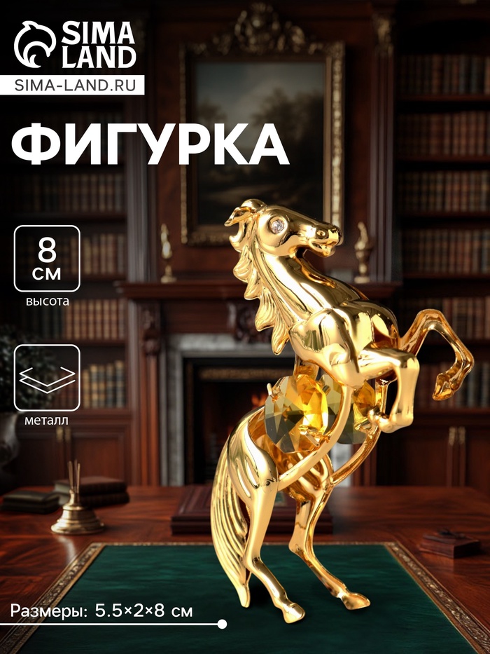 Фигурка металл «Лошадь» с 2 жёлтыми хрусталиками, 5.5×2×8 см - Фото 1