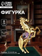 Фигурка металл «Лошадь» с 2 фиолетовыми хрусталиками, 5.5×2×8 см - Фото 1