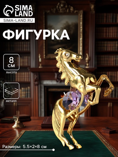 Фигурка металл «Лошадь» с 2 фиолетовыми хрусталиками, 5.5×2×8 см
