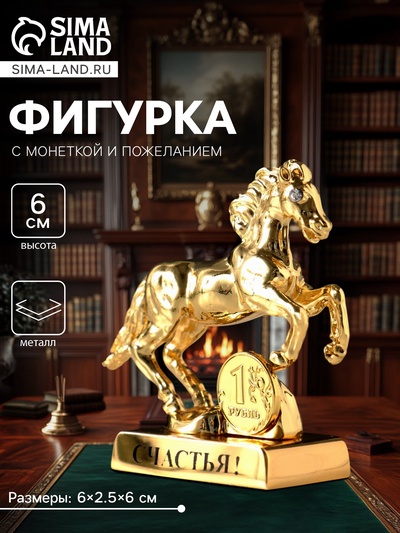 Фигурка металл «Лошадь» с монеткой и пожеланием «Счастья», 6×2.5×6 см