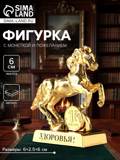 Фигурка металл «Лошадь» с монеткой и пожеланием «Здоровья», 6×2.5×6 см
