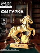 Фигурка металл «Лошадь» с монеткой и пожеланием «Удачи», 6×2.5×6 см - Фото 1