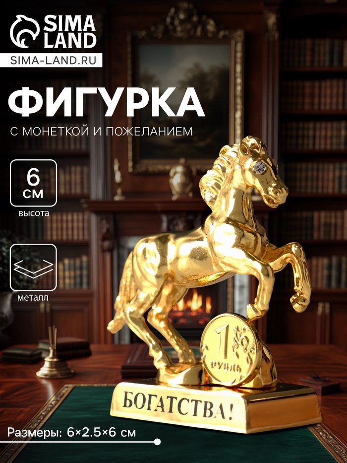 Фигурка металл «Лошадь» с монеткой и пожеланием «Богатства», 6×2.5×6 см - Фото 1