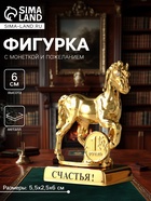 Фигурка металл «Лошадь» с монеткой и пожеланием «Счастья», 5.5×2.5×6 см - Фото 1