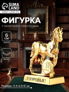 Фигурка металл «Лошадь» с монеткой и пожеланием «Здоровья», 5.5×2.5×6 см - Фото 1