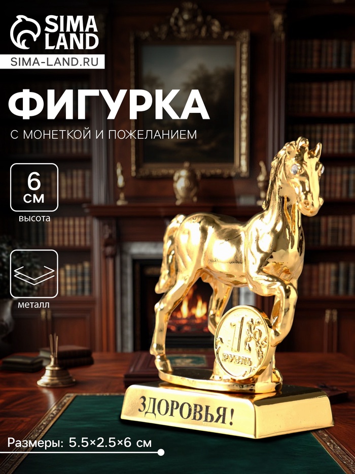 Фигурка металл «Лошадь» с монеткой и пожеланием «Здоровья», 5.5×2.5×6 см - Фото 1