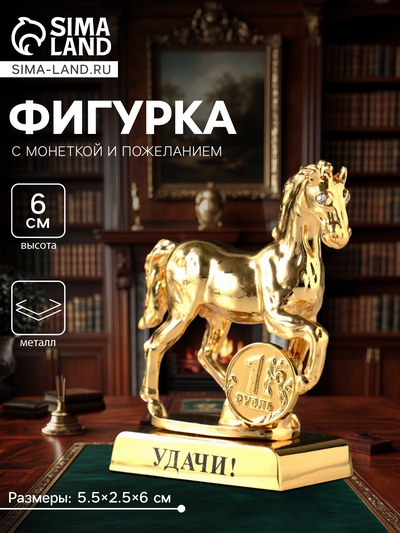 Фигурка металл «Лошадь» с монеткой и пожеланием «Удачи», 5.5×2.5×6 см