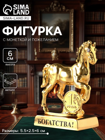 Фигурка металл «Лошадь» с монеткой и пожеланием «Богатства», 5.5×2.5×6 см