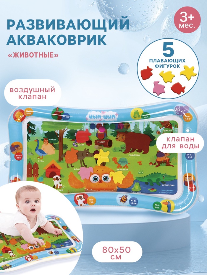 Развивающий водный коврик «Животные», 80×50 см, ЦЫП-ЦЫП - Фото 1