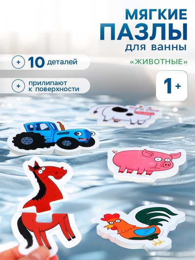 Мягкие пазлы для ванны «Животные», Синий трактор