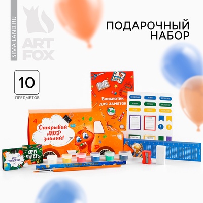 УЦЕНКА Подарочный набор 10 предметов «Открывай мир знаний!»