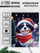 Алмазная вышивка с частичным заполнением «Собачка» 20×25 см - Фото 1