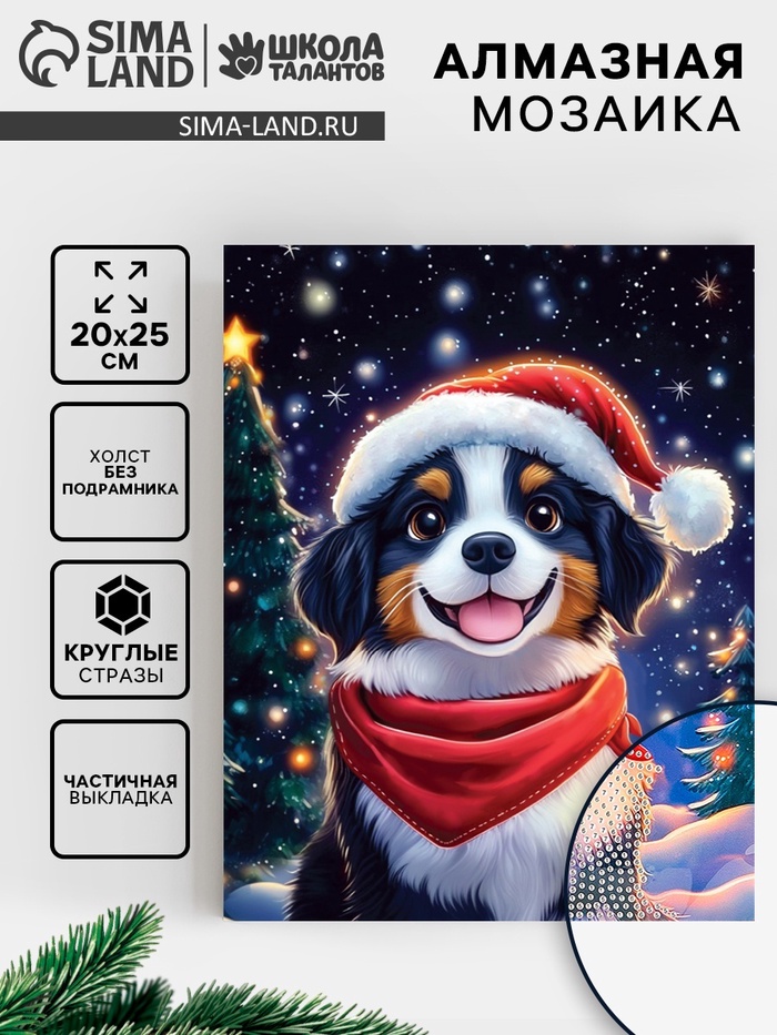 Алмазная вышивка с частичным заполнением «Собачка» 20×25 см - Фото 1