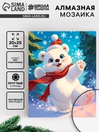 Алмазная вышивка с частичным заполнением «Медвежонок» 20×25 см - Фото 1