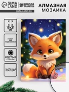 Алмазная вышивка с частичным заполнением «Лисичка» 15×21, холст - Фото 1
