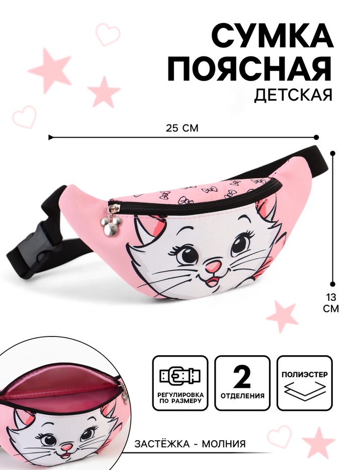 Сумка поясная детская для девочки «Кошечка Мари», 25×6×13 см - Фото 1