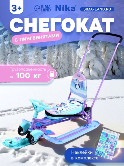 Снегокат «Тимка спорт 6» с пингвинятами, с родительской ручкой, со спинкой, голубой, фиолетовый, ТС6/П Nika Kids