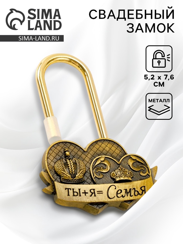Замок свадебный «Ты+я=семья», 5.2 х 7.6 см. - Фото 1