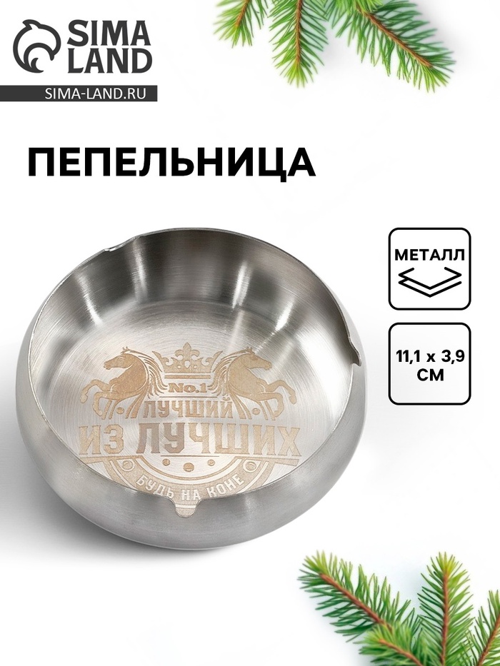 Пепельница «Лучший из лучших», 11.1×3.9 см - Фото 1