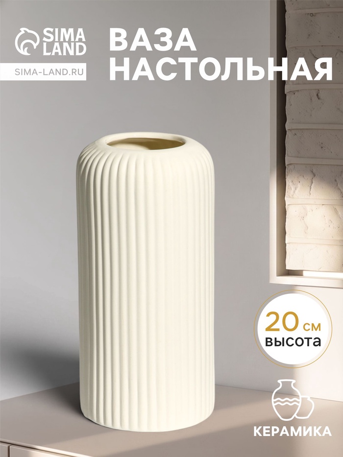 Ваза для цветов «Флоранс классик», 20×9.5×7 см, керамика, белая