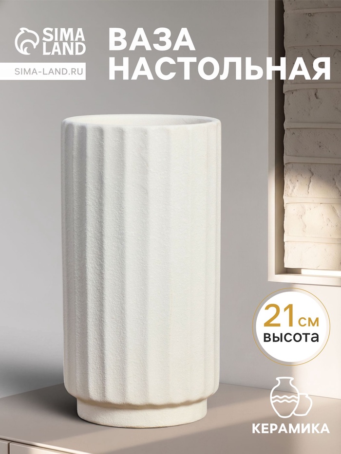 Ваза для цветов «Абиджил», линии, h=21, d=11 см, керамика, белая