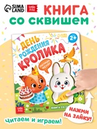 Книга со сквишем «День рождения кролика. Погладь меня!» - фото 809447567