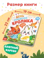 Книга со сквишем «День рождения кролика. Погладь меня!» - фото 809447568