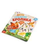 Книга со сквишем «День рождения кролика. Погладь меня!» - фото 809447572