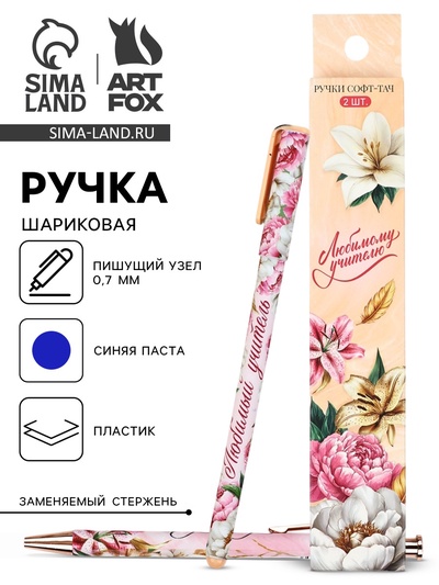 Ручка шариковая, синяя паста, 0.7 мм, пластик, софт-тач, набор из 2 шт. «Любимому учителю»