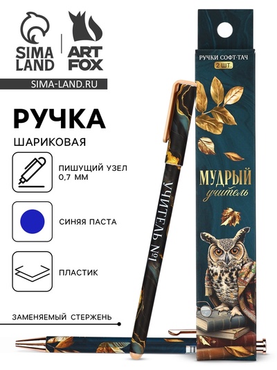 Ручка шариковая, синяя паста, 0.7 мм, пластик, софт-тач, набор из 2 шт. «Мудрый учитель»