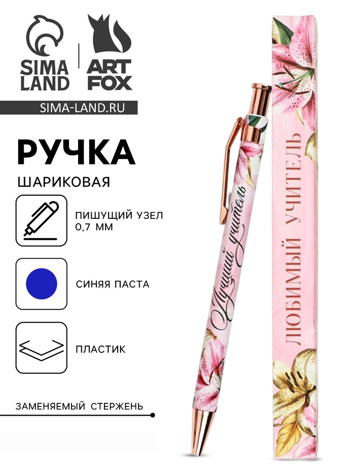 Ручка шариковая, синяя паста, 0.7 мм, пластик, автоматическая «Любимый учитель» - Фото 1