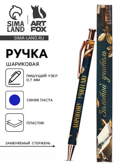 Ручка шариковая, синяя паста, 0.7 мм, пластик, автоматическая «Дорогому учителю»