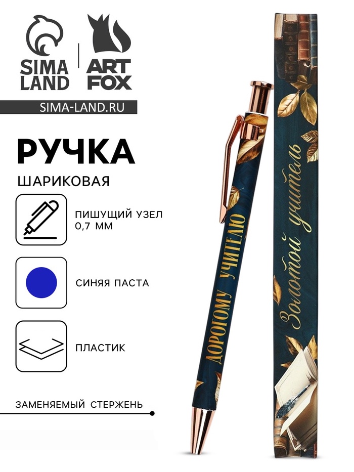 Ручка шариковая, синяя паста, 0.7 мм, пластик, автоматическая «Дорогому учителю» - Фото 1