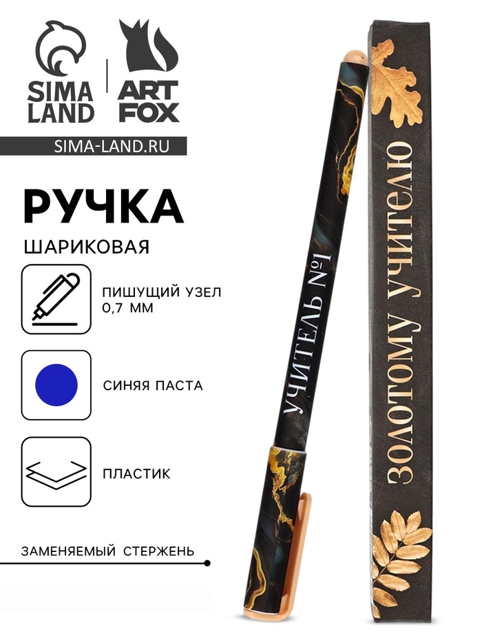 Ручка шариковая, синяя паста, 0.7 мм, пластик, в подарочной упаковке «Золотому учителю» - Фото 1