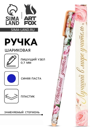 Ручка шариковая, синяя паста, 0.7 мм, пластик, в подарочной упаковке «Лучший в мире учитель»