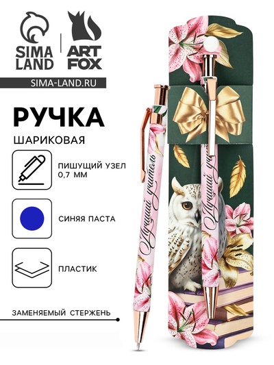 Ручка шариковая, синяя паста, 0.7 мм, пластик, автоматическая «Любимому учителю»