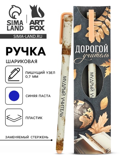 Ручка шариковая, синяя паста, 0.7 мм, пластик, в подарочной упаковке «Дорогой учитель»