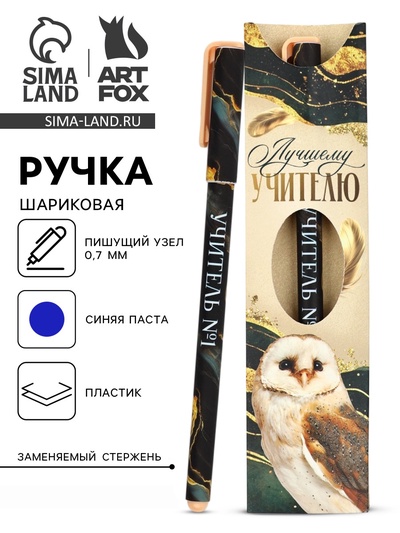 Ручка шариковая, синяя паста, 0.7 мм, пластик, в подарочной упаковке «Лучшему учителю»