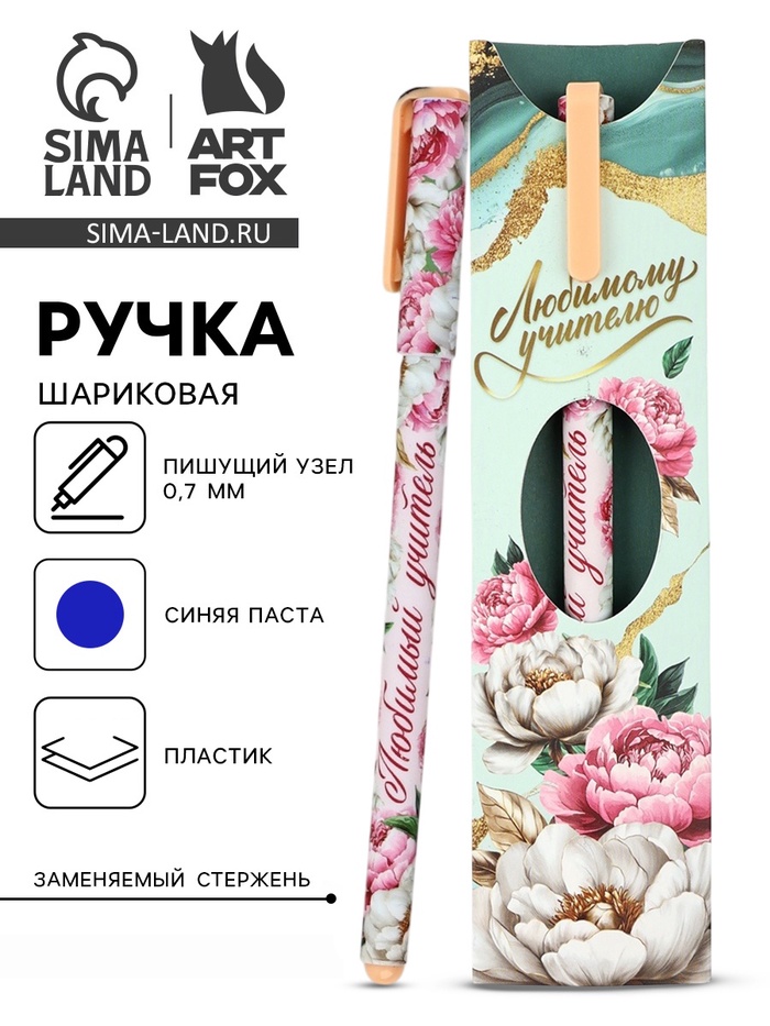 Ручка шариковая, синяя паста, 0.7 мм, пластик, в подарочной упаковке «Любимому учителю» - Фото 1