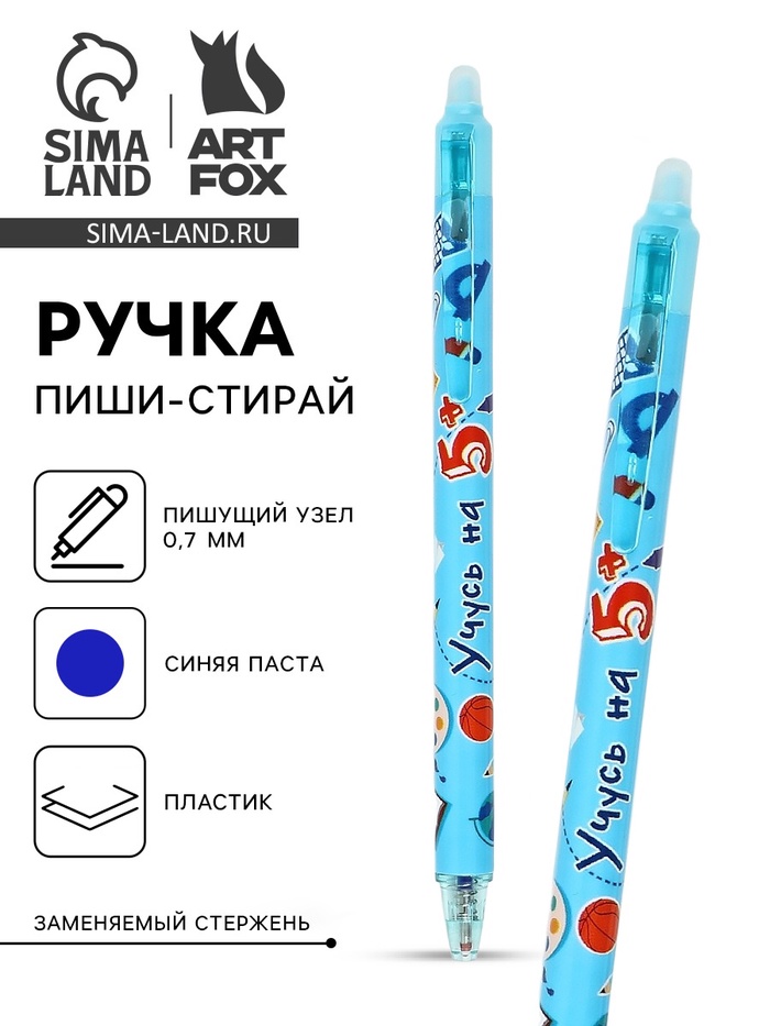 Ручка пластик пиши-стирай автоматическая «Учусь на 5+», синяя паста 0.7 мм - Фото 1