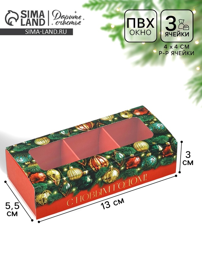 Коробка под 3 конфеты с ячейками «Новый год: Ёлочные шары», 13×3×5.5 см