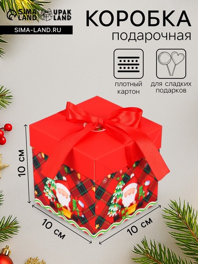 Коробка подарочная, новогодняя, самосборная «Дедушка мороз» 10×10×10 см