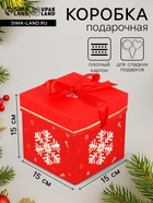 Коробка подарочная, новогодняя, самосборная «Дедушка мороз» 15×15×15 см - Фото 1