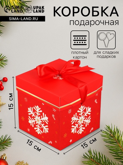 Коробка подарочная, новогодняя, самосборная «Дедушка мороз» 15×15×15 см