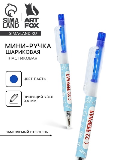 Ручка мини автоматическая «С 23 февраля», синяя паста