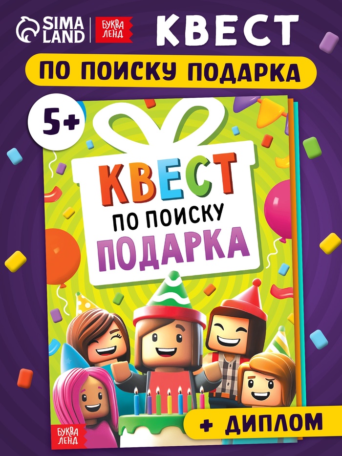 Книга - квест по поиску подарка «День рождения», 28 стр., диплом