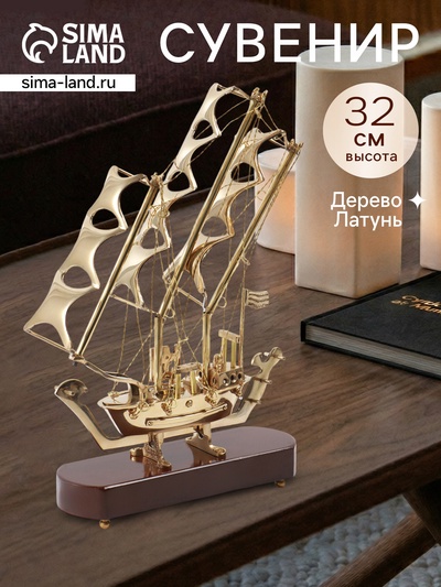 Корабль сувенирный, 22×6.5×32 см, латунь