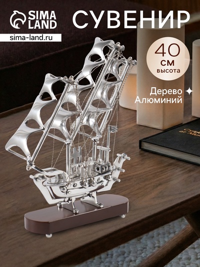 Корабль сувенирный, 30×8×40 см, латунь