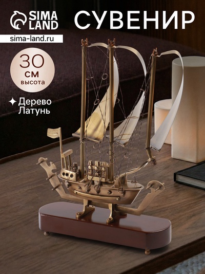 Корабль сувенирный, 23×6.5×30 см, латунь