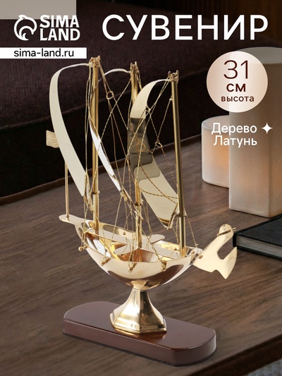 Корабль сувенирный, 26.5×9.5×31 см, латунь